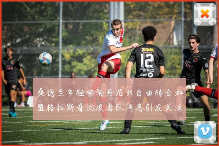 桑德兰年轻中场丹尼尔自由转会加盟格拉斯哥流浪者队消息引发关注