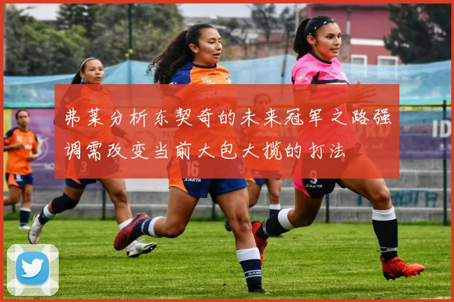 弗莱分析东契奇的未来冠军之路强调需改变当前大包大揽的打法