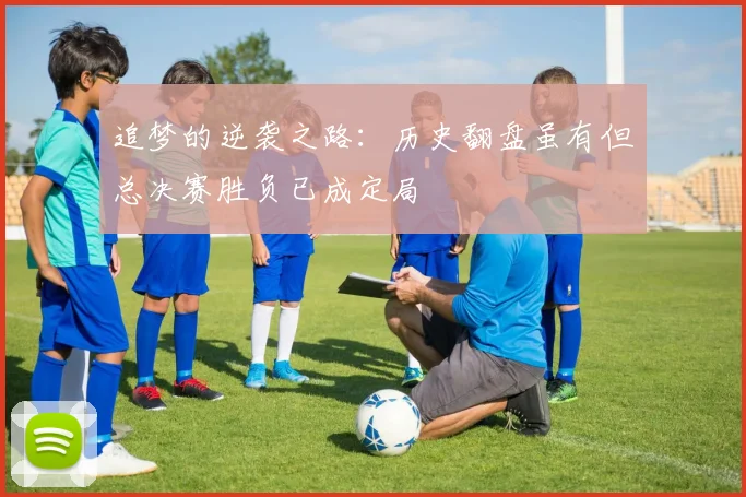 追梦的逆袭之路：历史翻盘虽有但总决赛胜负已成定局