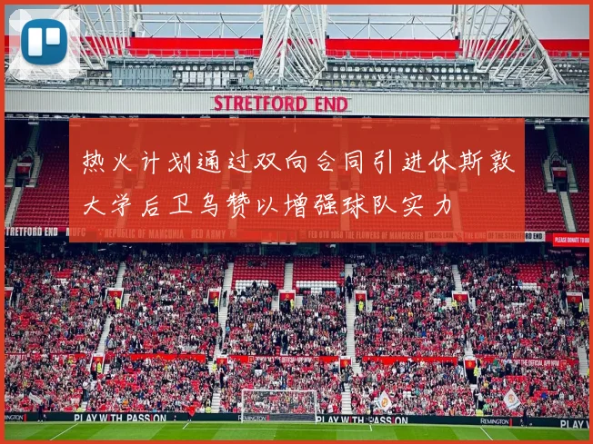 热火计划通过双向合同引进休斯敦大学后卫乌赞以增强球队实力
