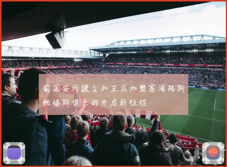 前国安外援古加正式加盟塞浦路斯帕福斯俱乐部开启新征程