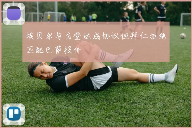 埃贝尔与戈登达成协议但拜仁拒绝匹配巴萨报价