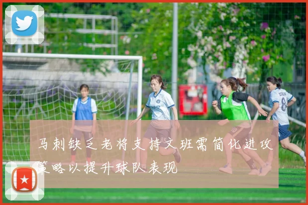 马刺缺乏老将支持文班需简化进攻策略以提升球队表现