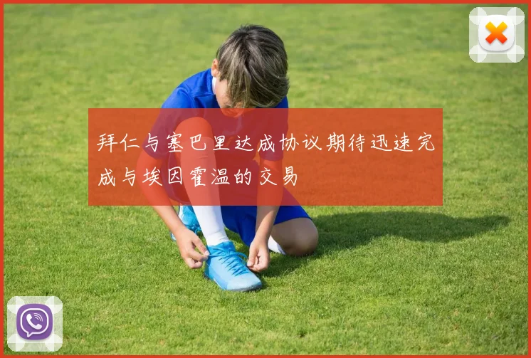 拜仁与塞巴里达成协议期待迅速完成与埃因霍温的交易