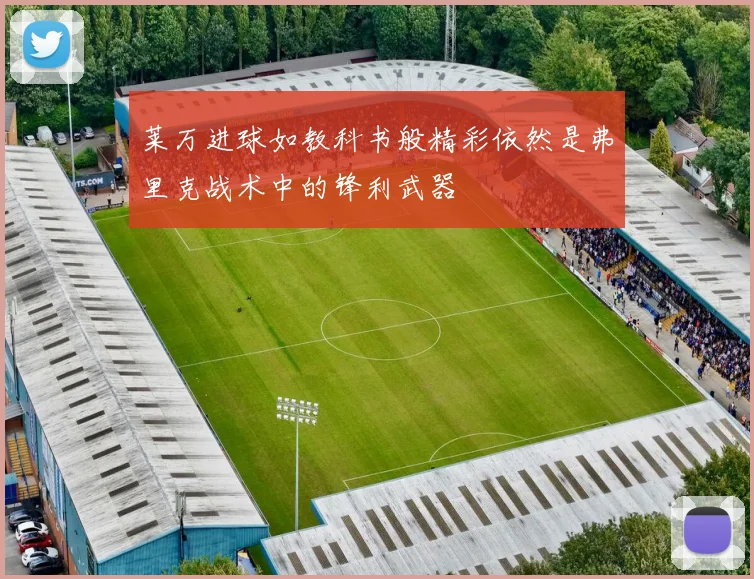 莱万进球如教科书般精彩依然是弗里克战术中的锋利武器