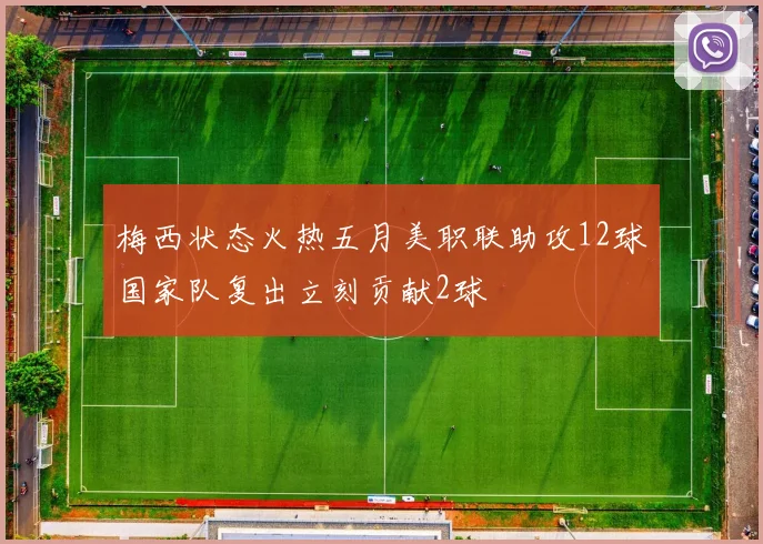 梅西状态火热五月美职联助攻12球国家队复出立刻贡献2球