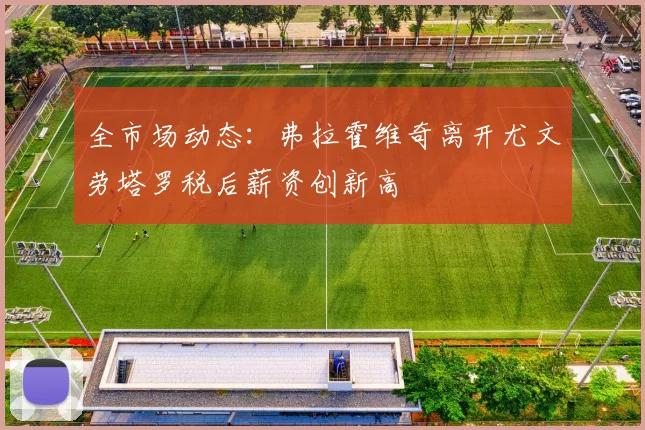 全市场动态：弗拉霍维奇离开尤文劳塔罗税后薪资创新高