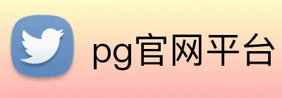 pg官网平台 Logo